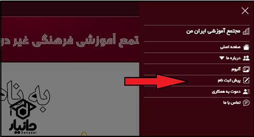 ثبت نام مجتمع آموزشی ایران من
